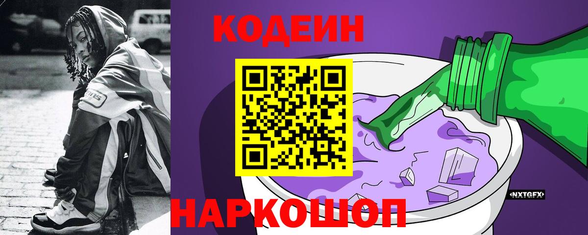 Кодеин Purple Drank  Кодеин напиток Lean (лин)  Вход с VPN  Златоуст 